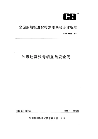 CB 3192-1983 外螺纹蒸汽青铜直角安全阀.pdf