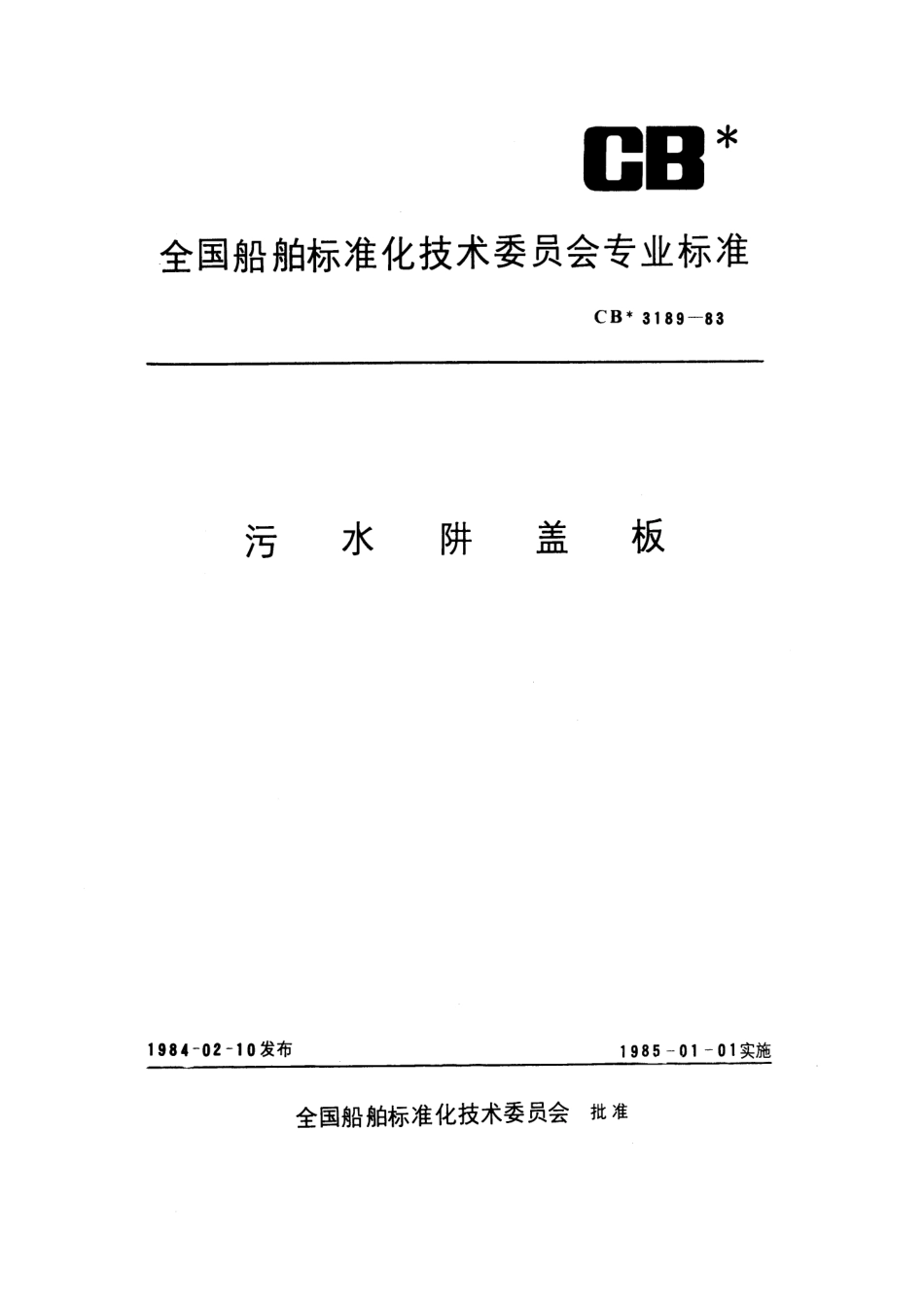 CB 3189-1983 污水阱盖板.pdf_第1页