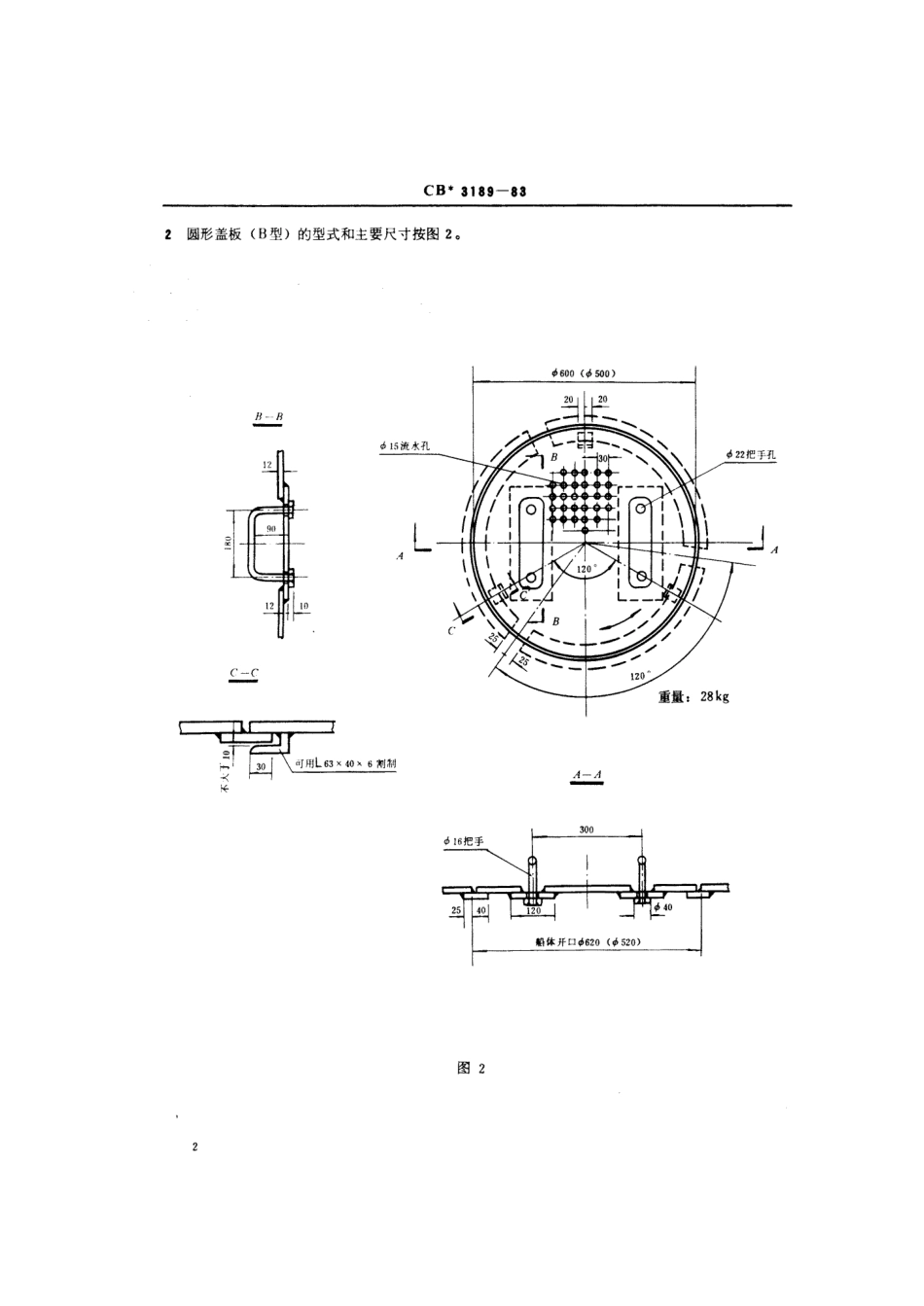 CB 3189-1983 污水阱盖板.pdf_第3页