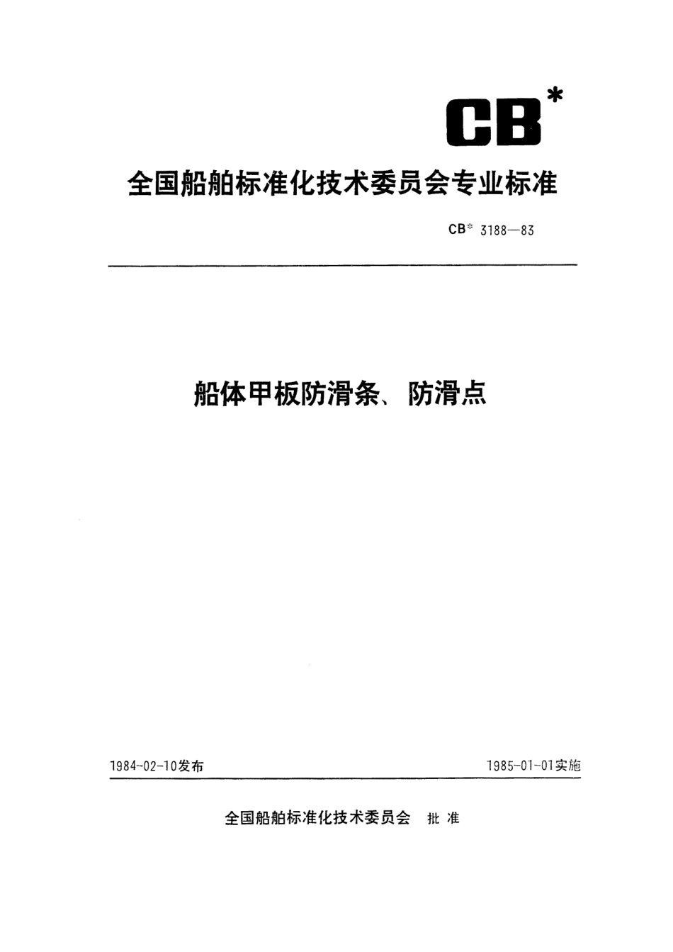 CB 3188-1983 船体甲板防滑条、防滑点.pdf_第1页