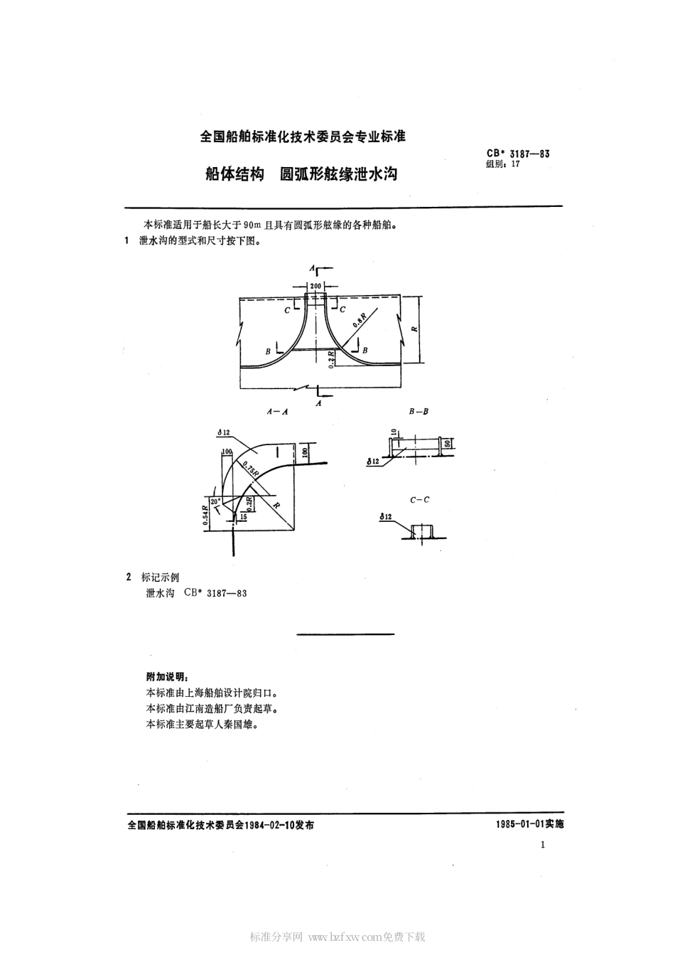CB 3187-1983 船体结构 圆弧形舷缘泄水沟.pdf_第2页