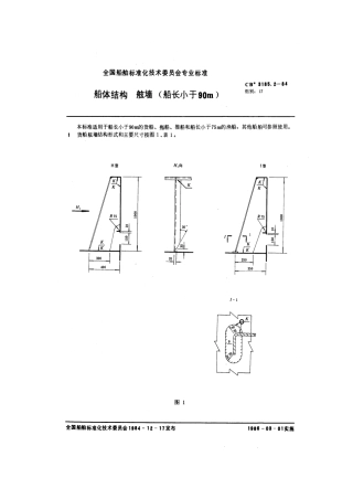 CB 3185.2-1984 船体结构 舷墙(船长小于90m).pdf