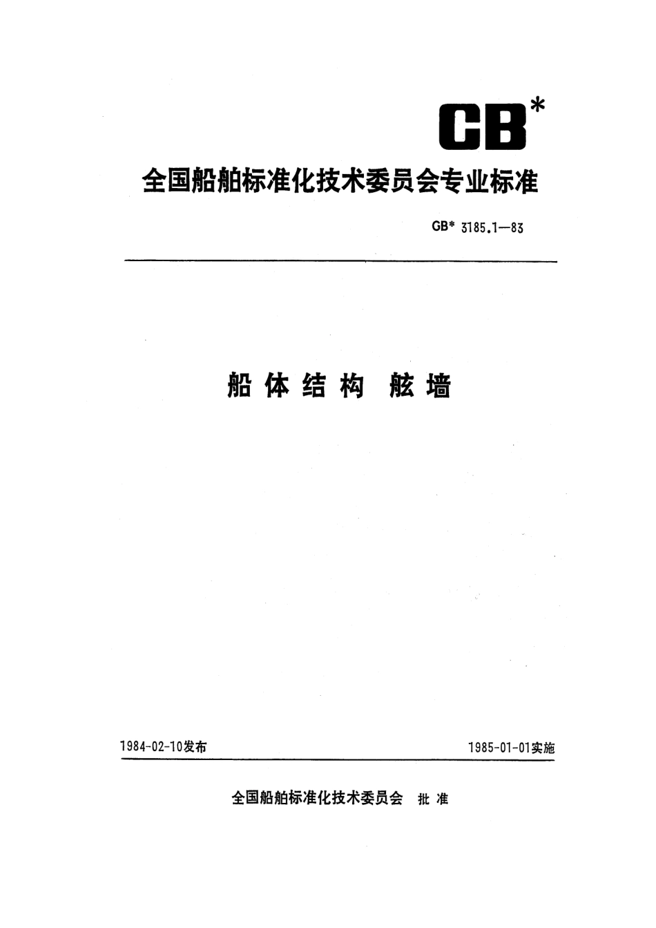 CB 3185.1-1983 船体结构 舷墙.pdf_第1页