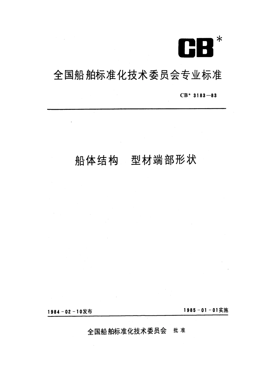 CB 3183-1983 船体结构 型材端部形状.pdf_第1页