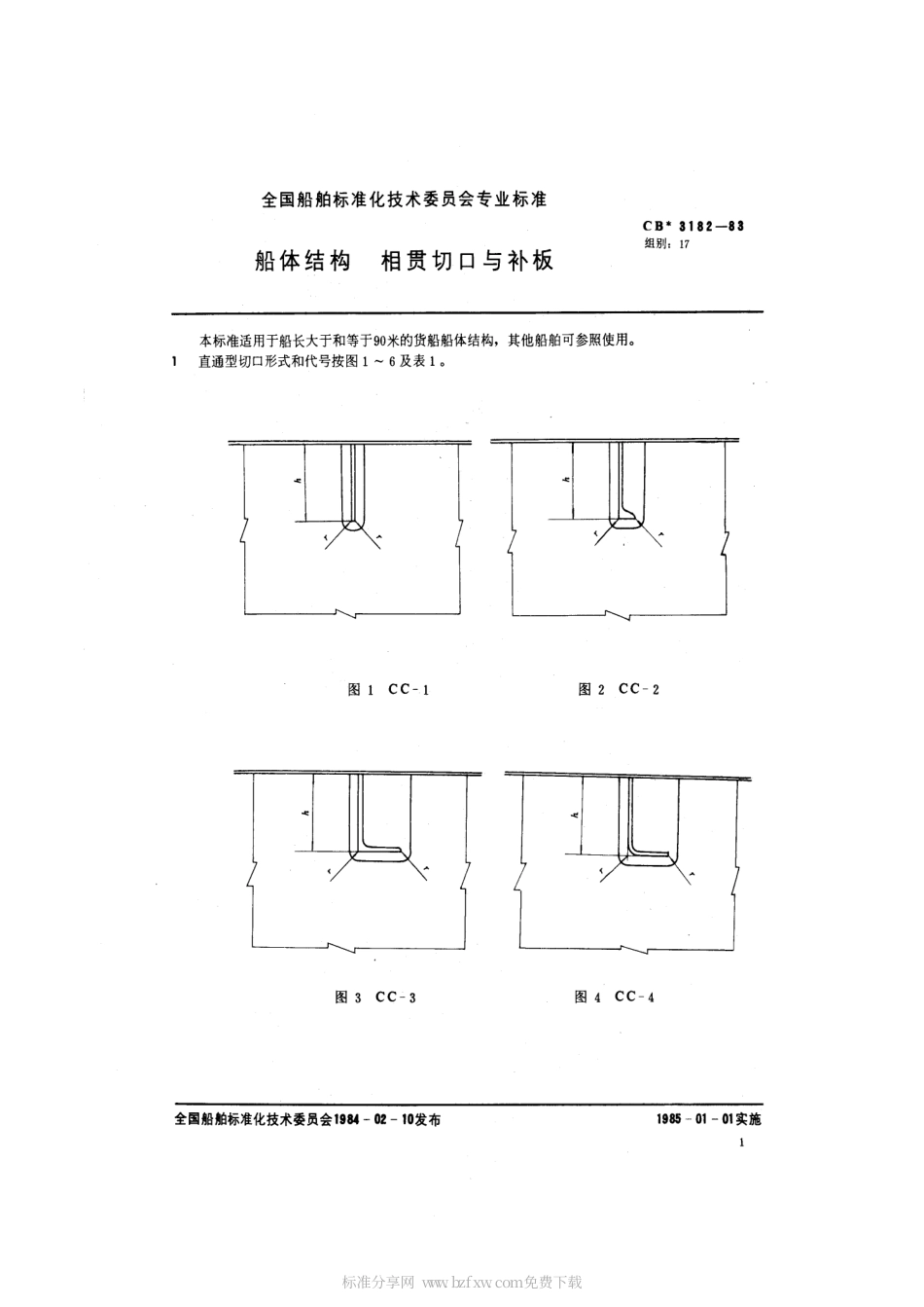 CB 3182-1983 船体结构 相贯切口与补板.pdf_第2页