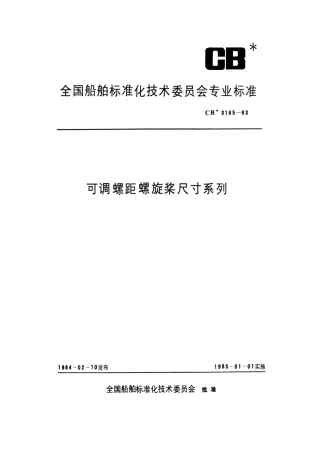 CB 3165-1983 可调螺距螺旋桨尺寸系列.pdf
