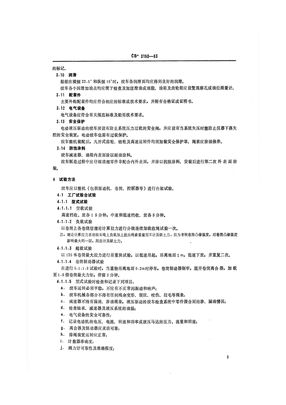 CB 3150-1983 船用地质绞车.pdf_第3页