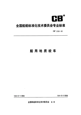 CB 3150-1983 船用地质绞车.pdf