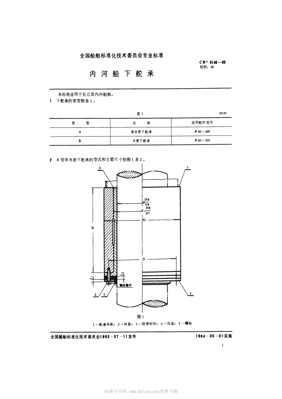 CB 3146-1983 内河船下舵承.pdf_第2页