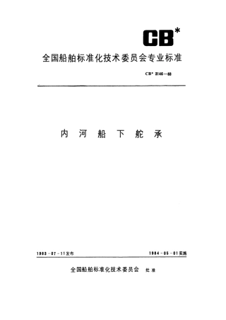 CB 3146-1983 内河船下舵承.pdf