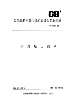 CB 3145-1983 内河船上舵承.pdf