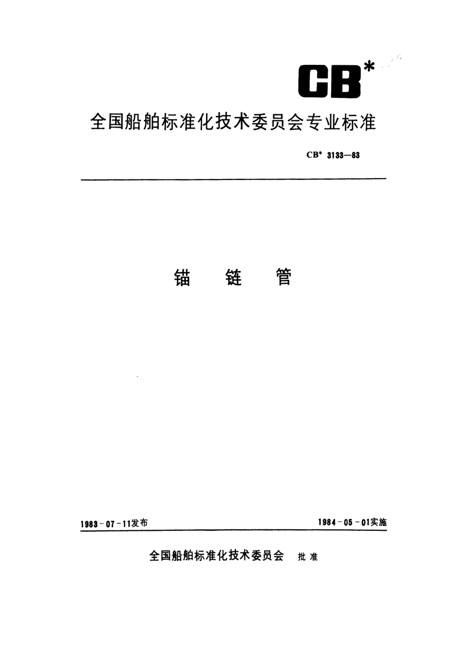CB 3133-1983 锚链管.pdf_第1页