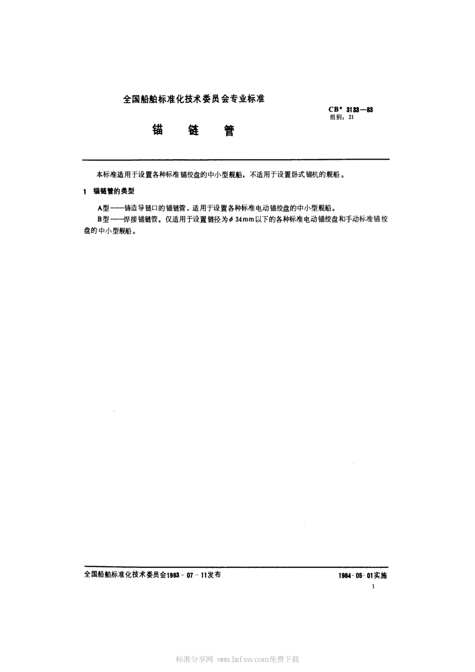 CB 3133-1983 锚链管.pdf_第2页