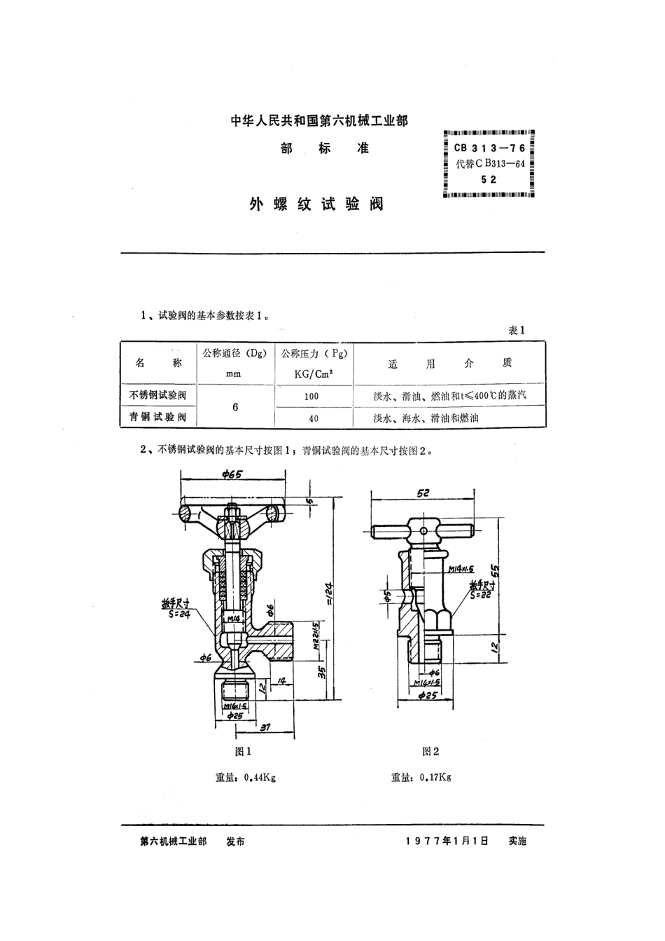 CB 313-1976 外螺纹试验阀.pdf_第1页