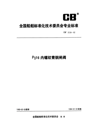 CB 3124-1982 Pg16内螺纹青铜闸阀.pdf