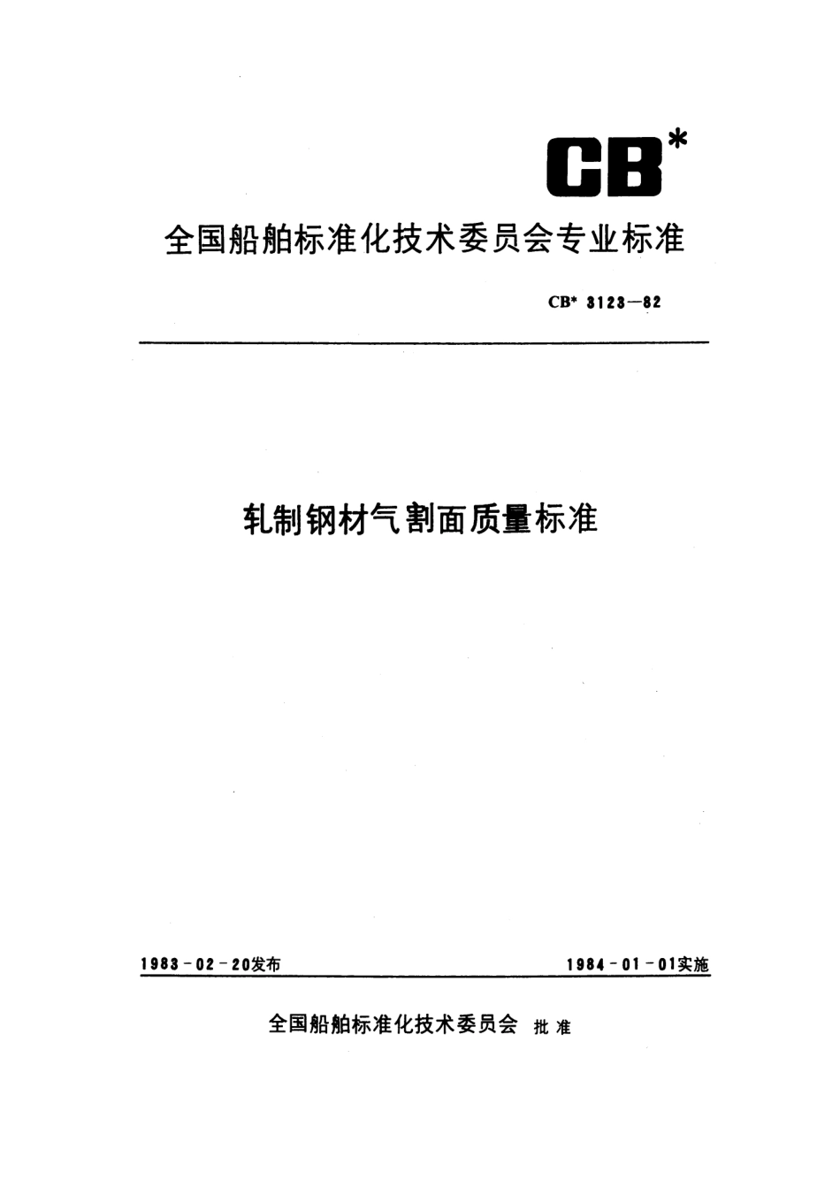 CB 3123-1982 轧制钢材气割面质量标准.pdf_第1页