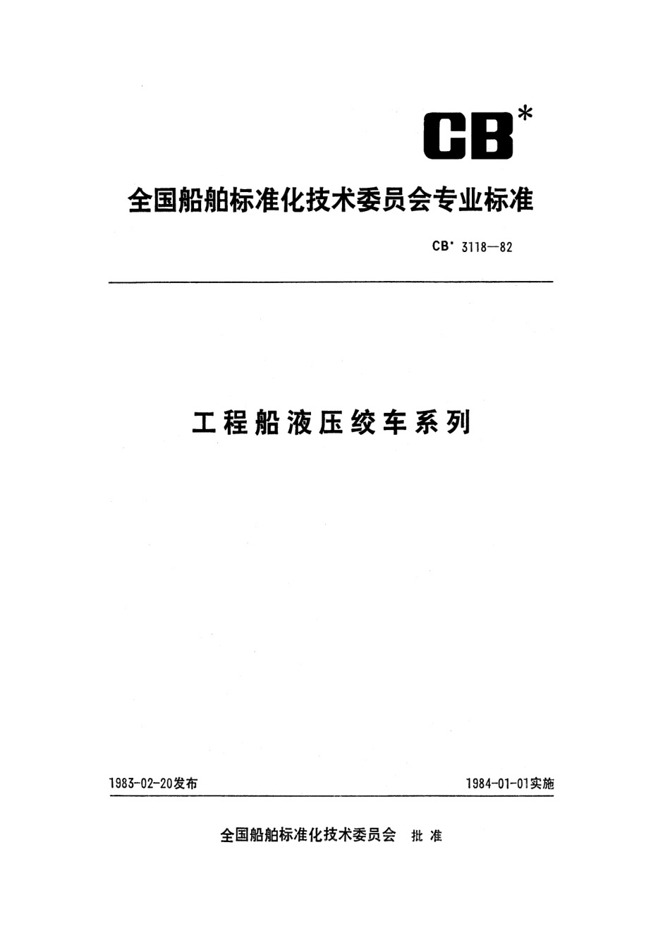 CB 3118-1982 工程船液压绞车系列.pdf_第1页