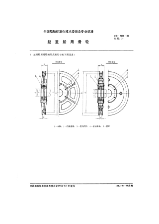 CB 3106-1981 起重船用滑轮.pdf