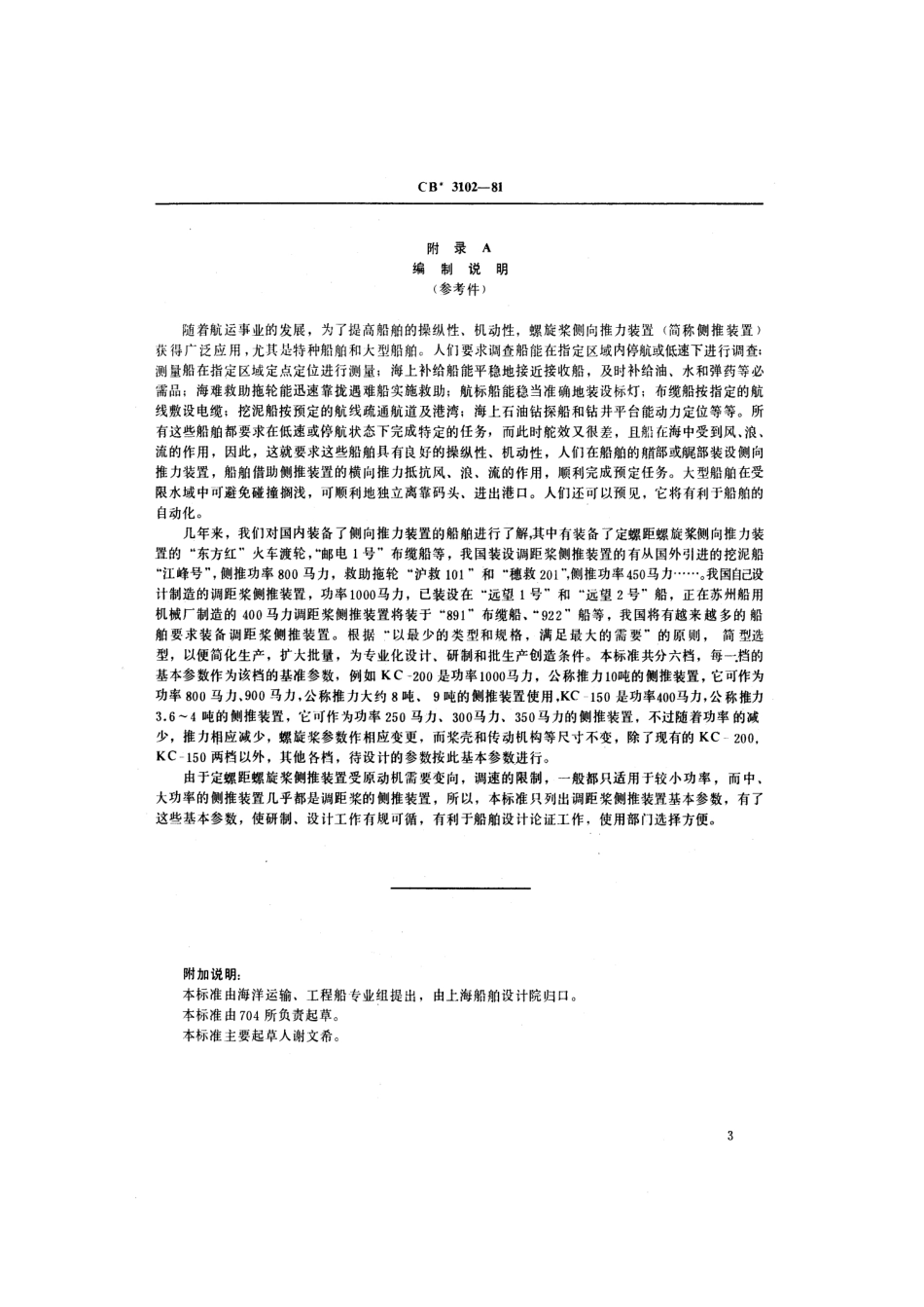 CB 3102-1981 可调螺距螺旋桨侧向推力装置基本参数.pdf_第3页