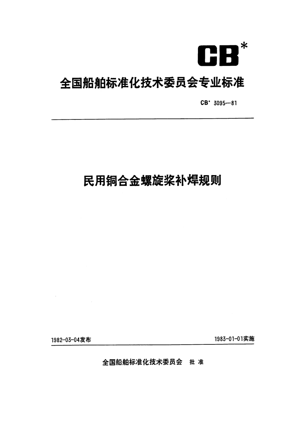 CB 3095-1981 民用铜合金螺旋桨补焊规则.pdf_第1页