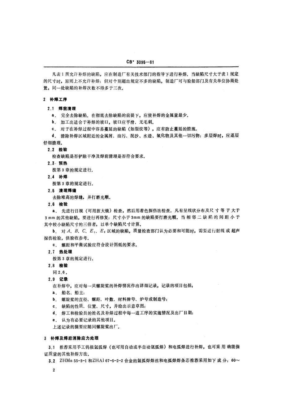 CB 3095-1981 民用铜合金螺旋桨补焊规则.pdf_第3页