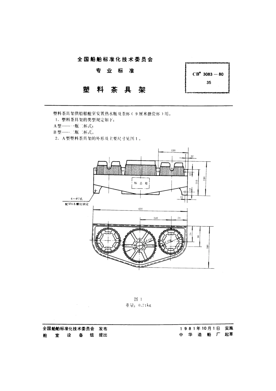 CB 3083-1980 塑料茶具架.pdf_第1页