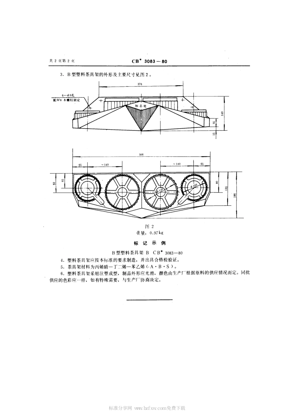 CB 3083-1980 塑料茶具架.pdf_第2页