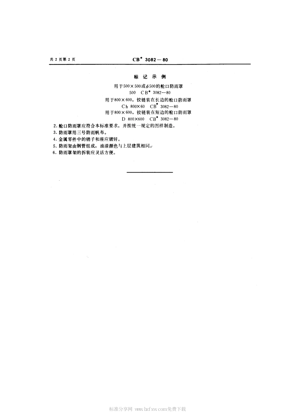 CB 3082-1980 舱口防雨罩.pdf_第2页