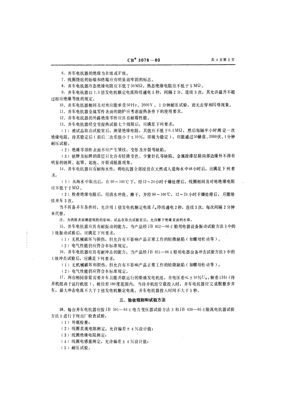 CB 3076-1980 船用并车电抗器.pdf_第3页