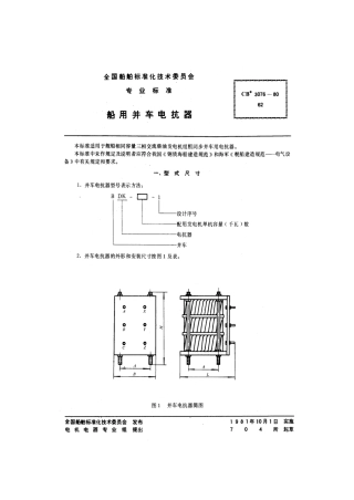 CB 3076-1980 船用并车电抗器.pdf