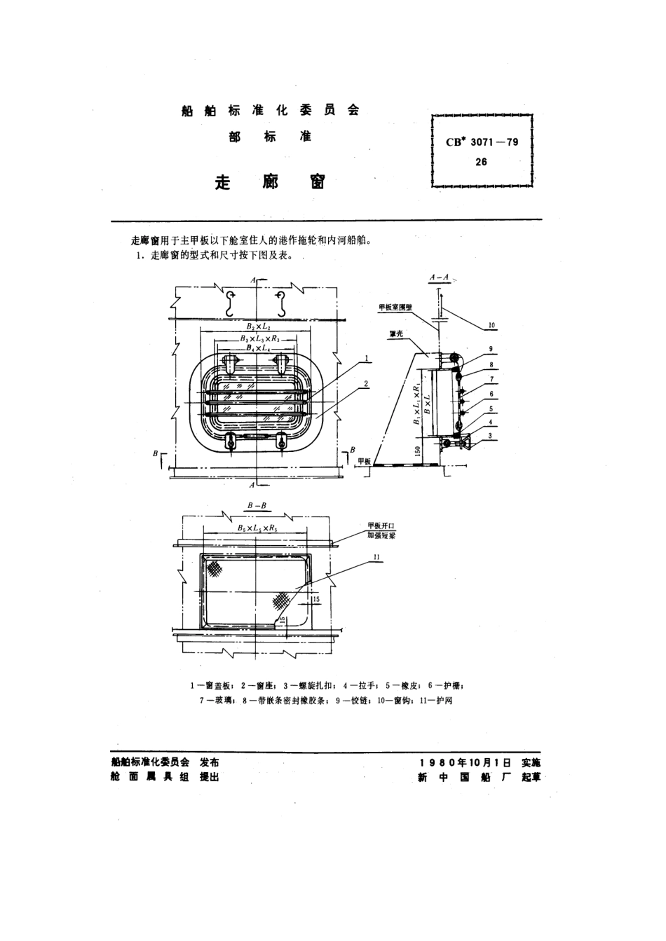 CB 3071-1979 走廊窗.pdf_第1页