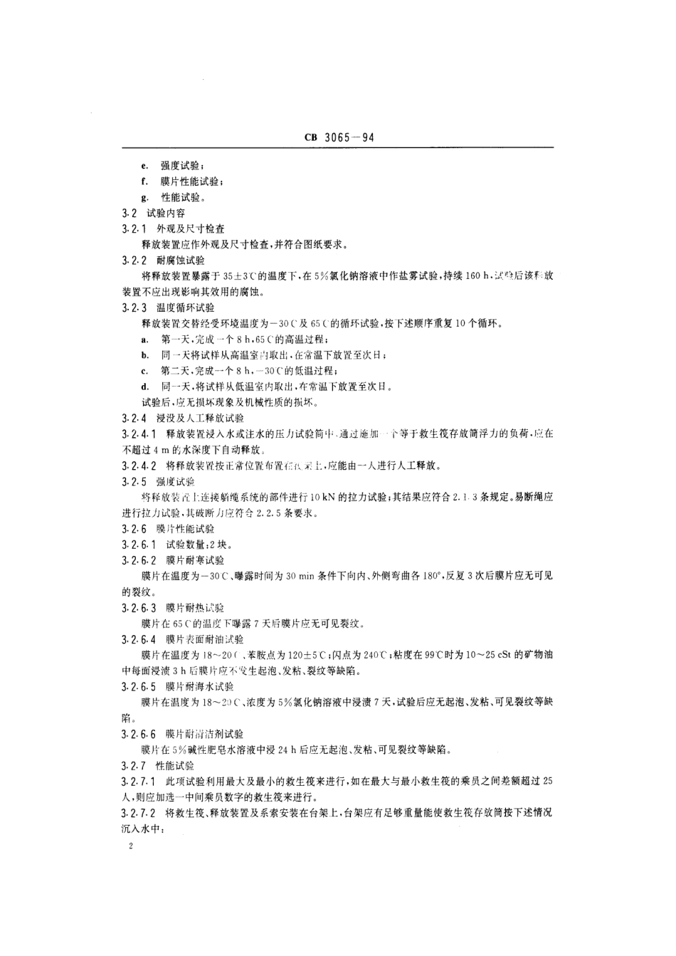 CB 3065-1994 气胀救生筏用静水压力释放装置技术条件.pdf_第3页