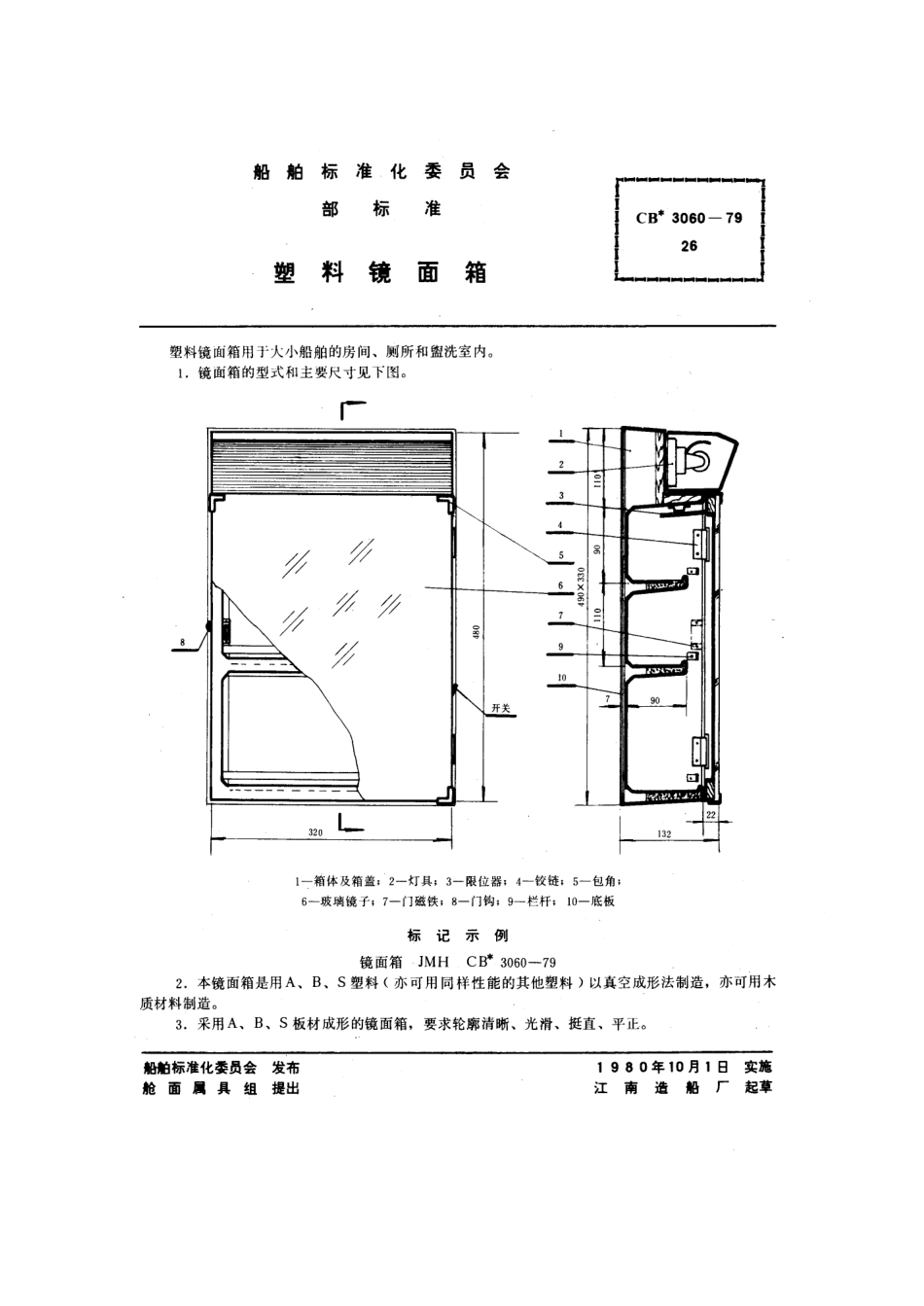 CB 3060-1979 塑料镜面箱.pdf_第1页
