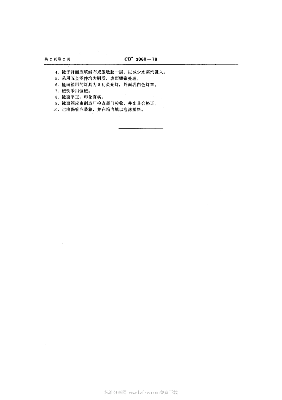CB 3060-1979 塑料镜面箱.pdf_第2页
