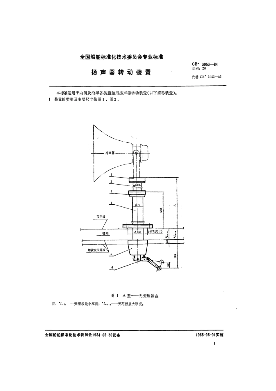 CB 3053-1984 扬声器转动装置.pdf_第1页