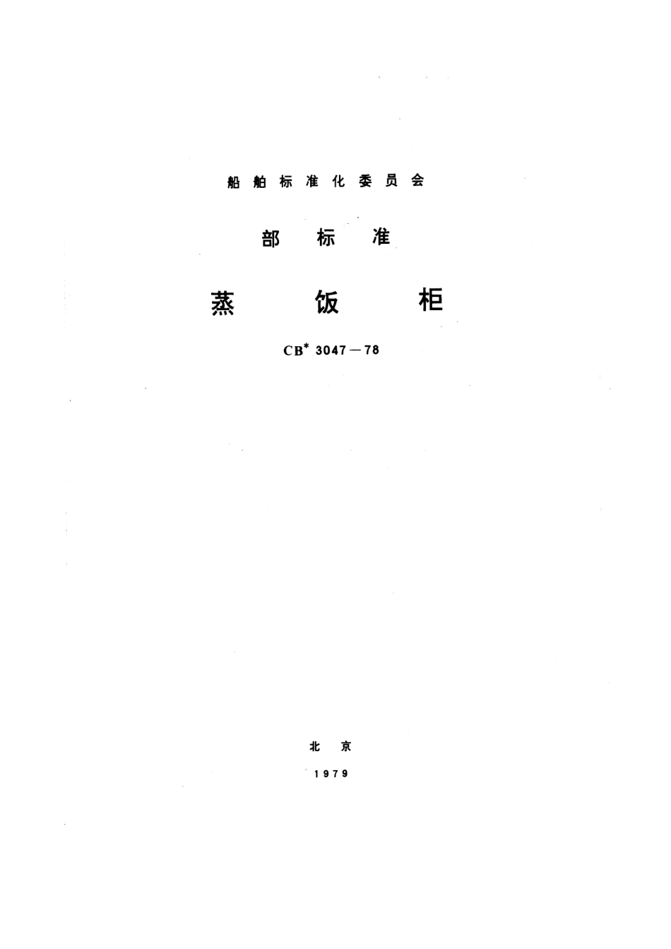 CB 3047-1978 蒸饭柜.pdf_第1页