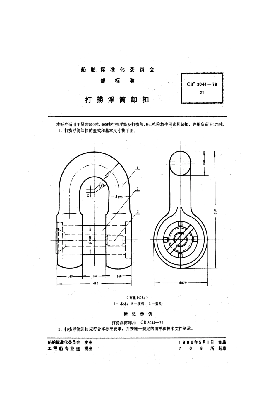 CB 3044-1979 打捞浮筒卸扣.pdf_第1页