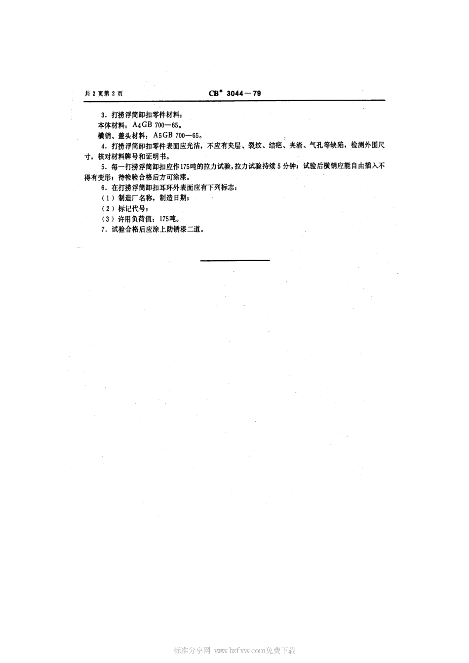 CB 3044-1979 打捞浮筒卸扣.pdf_第2页