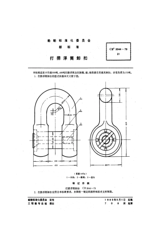 CB 3044-1979 打捞浮筒卸扣.pdf