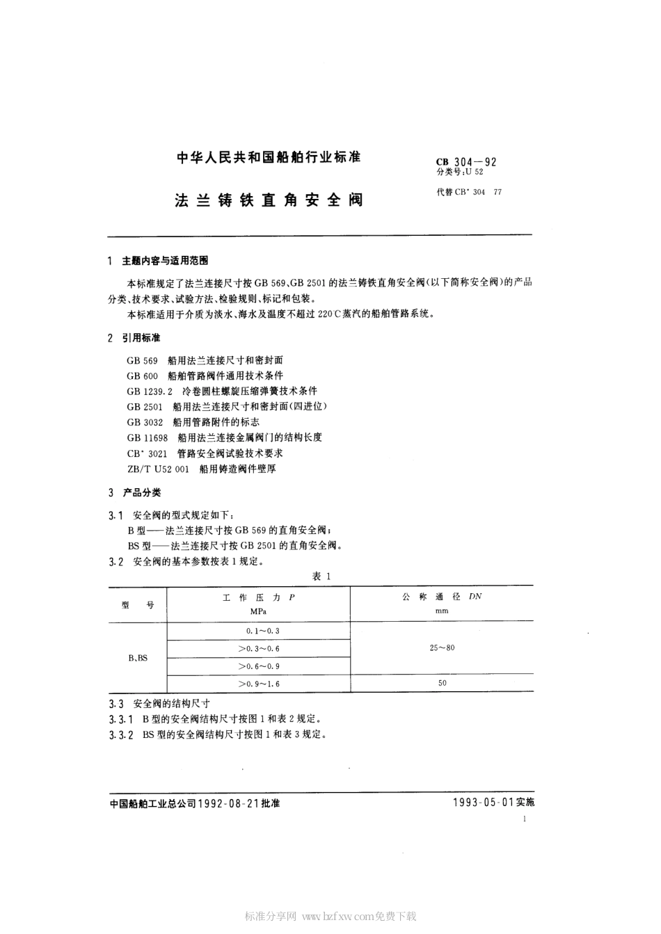 CB 304-1992 法兰铸铁直角安全阀.pdf_第2页