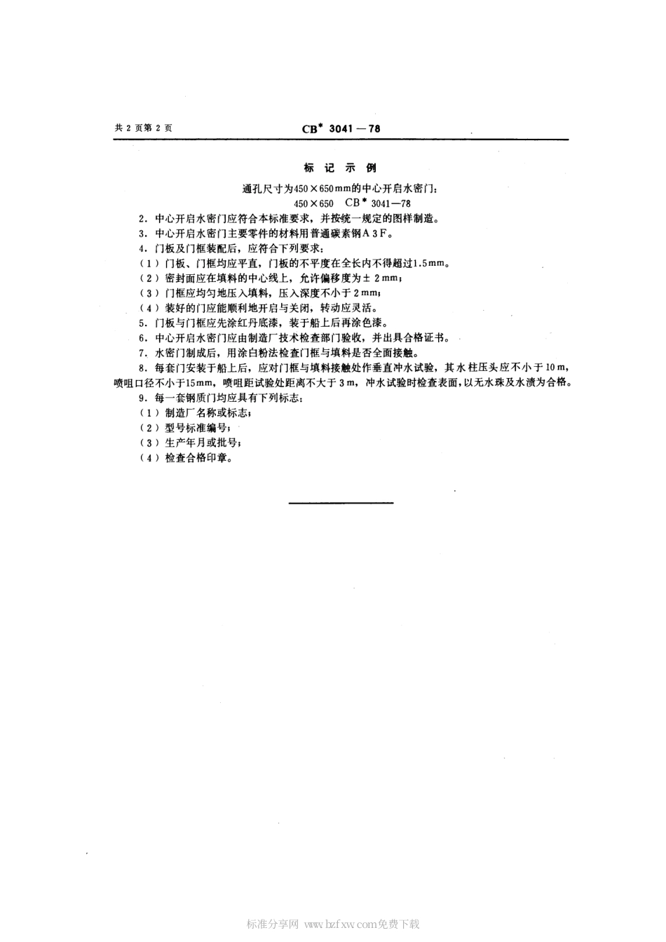 CB 3041-1978 中心开启水密门.pdf_第2页