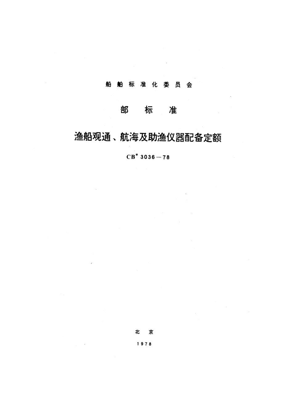 CB 3036-1978 渔船观通、航海及助渔仪器配备定额.pdf_第1页
