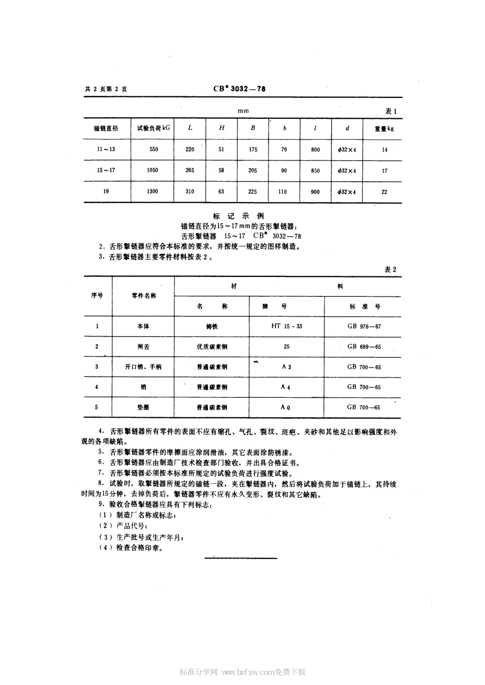 CB 3032-1978 舌形掣链器.pdf_第2页