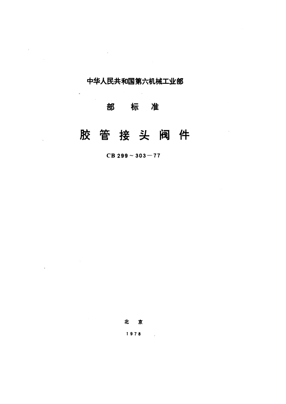 CB 303-1977 胶管接头注入头.pdf_第1页