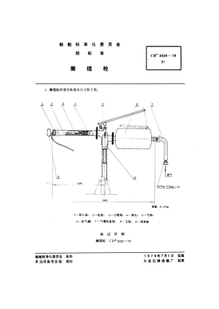 CB 3029-1978 撇缆枪.pdf