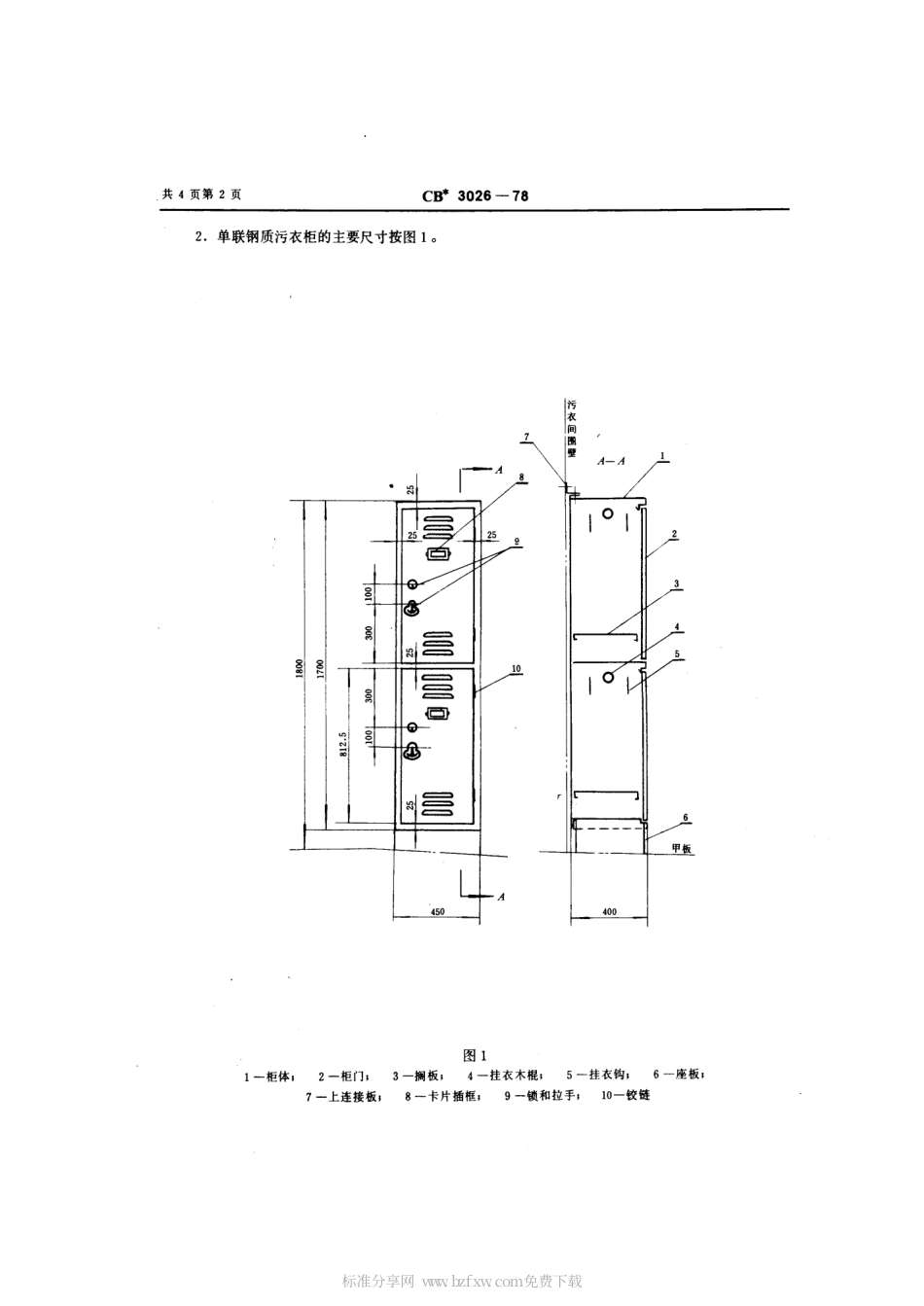 CB 3026-1978 钢质污衣柜.pdf_第2页