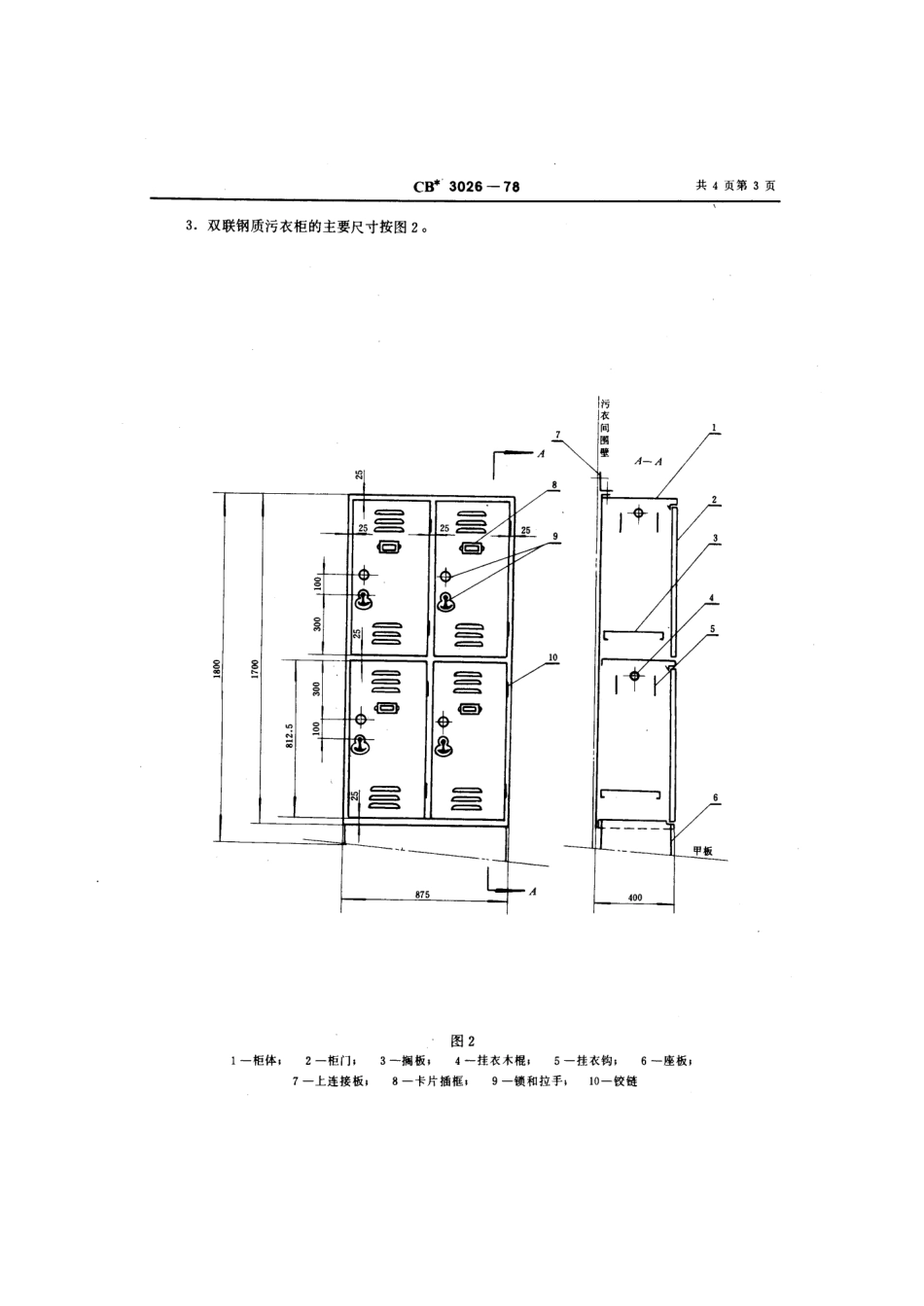 CB 3026-1978 钢质污衣柜.pdf_第3页