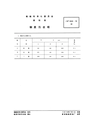 CB 3026-1978 钢质污衣柜.pdf