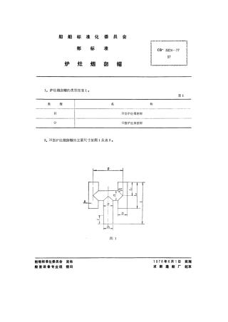 CB 3024-1977 炉灶烟囱帽.pdf