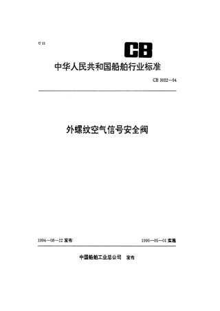 CB 3022-1994 外螺纹空气信号安全阀.pdf
